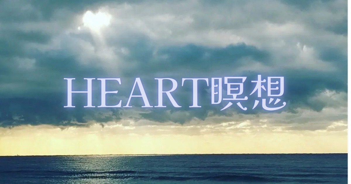 Heart瞑想のアイキャッチ画像です